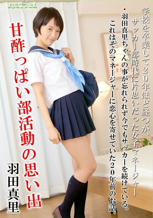 甘酢っぱい部活動の思い出 - 羽田真里 streaming