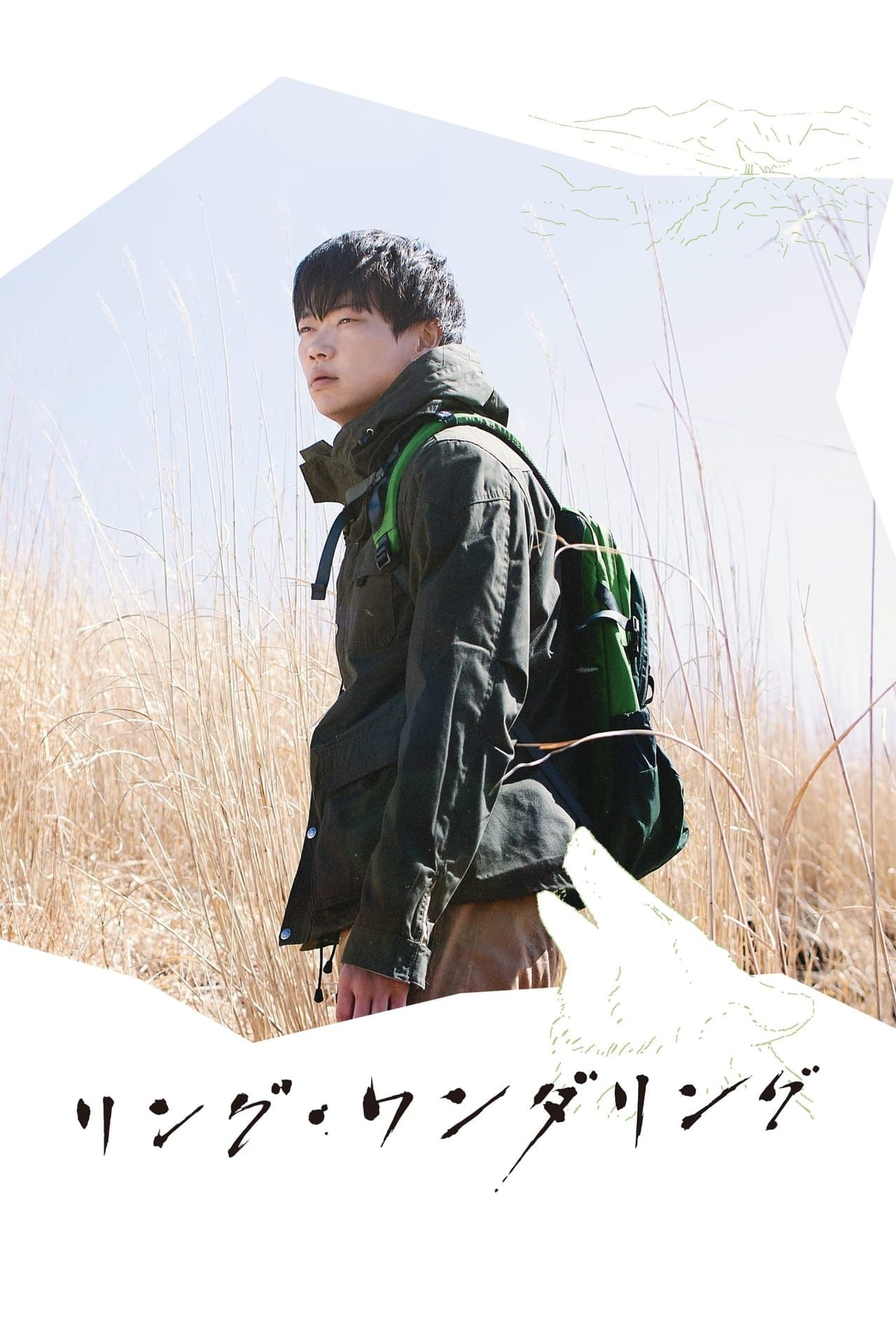 リング・ワンダリング streaming