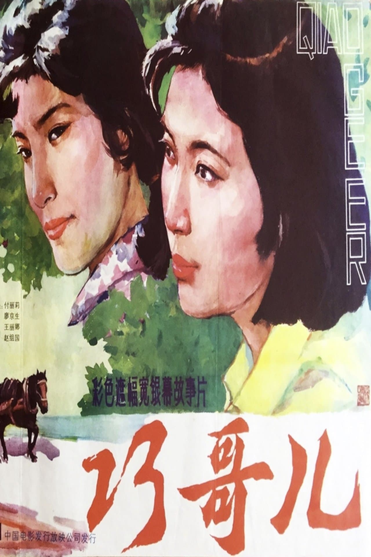 Qiao Geer streaming