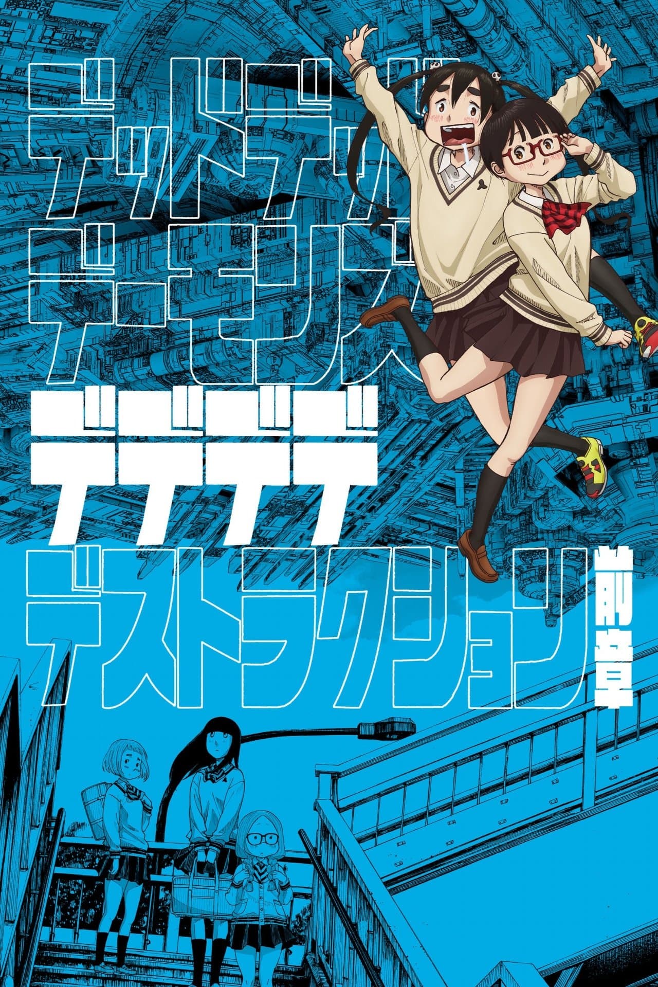 デッドデッドデーモンズデデデデデストラクション 前章 streaming