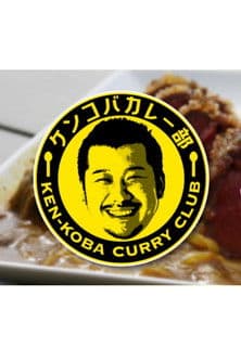 KEN-KOBA CURRY CLUB streaming
