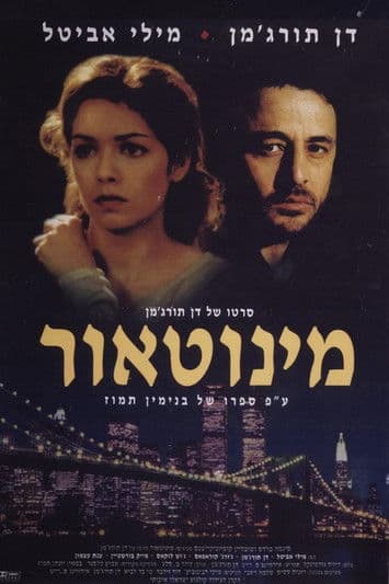 מינוטאור streaming