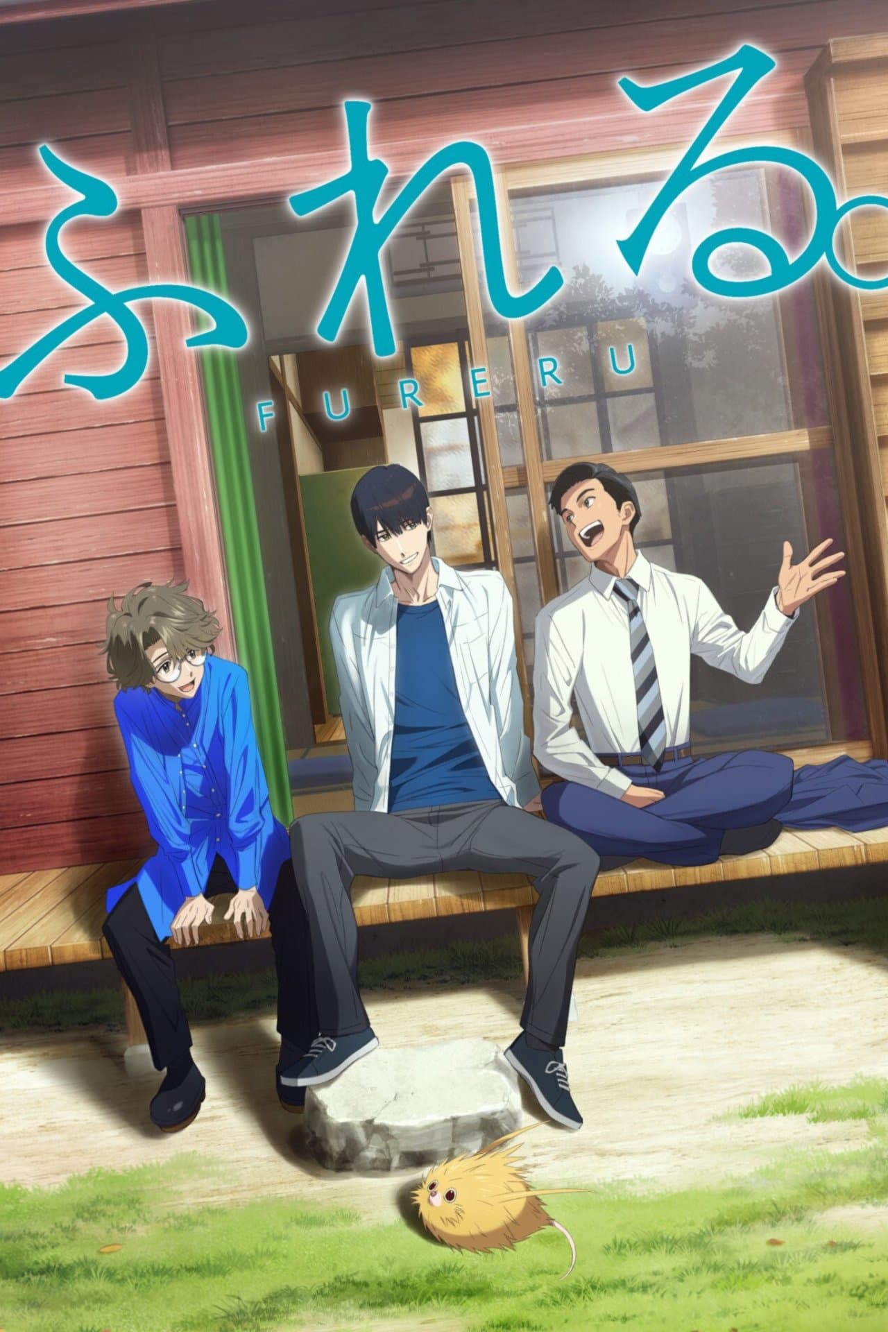 ふれる。 streaming