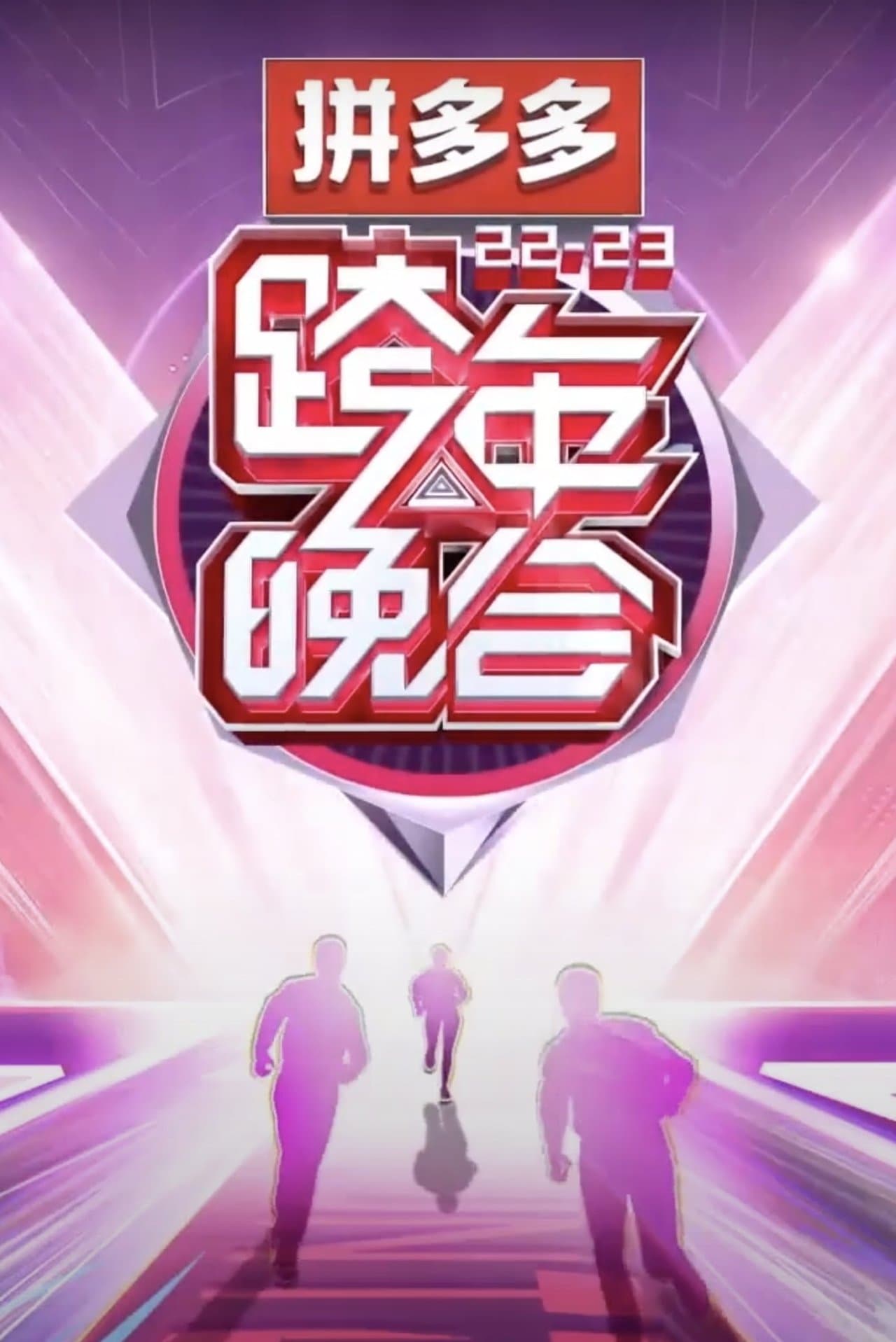 2022-2023湖南卫视跨年晚会 streaming