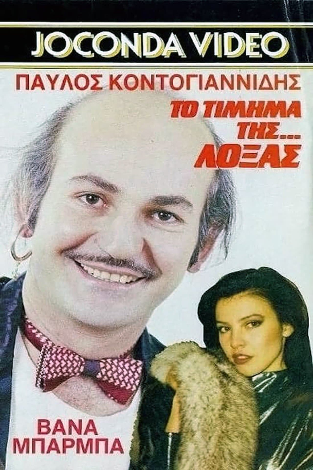 Το Τίμημα της... Λόξας streaming
