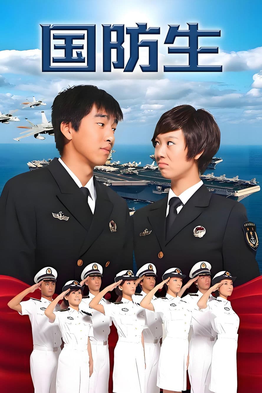 国防生 streaming
