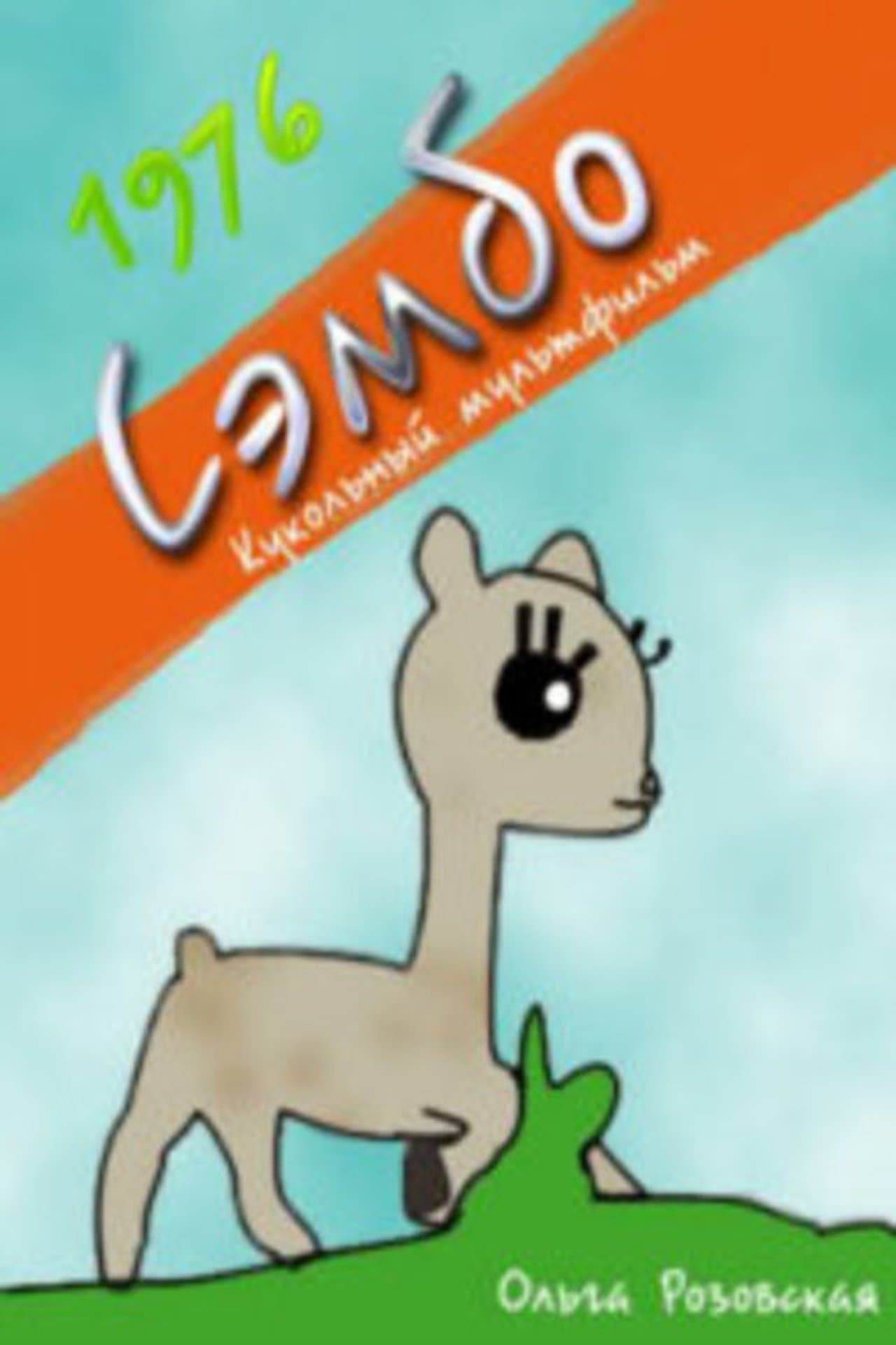 Сэмбо streaming