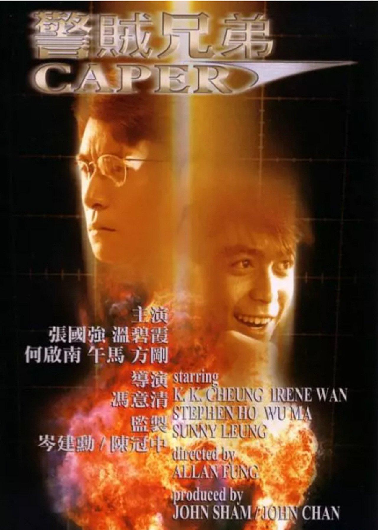 警賊兄弟 streaming