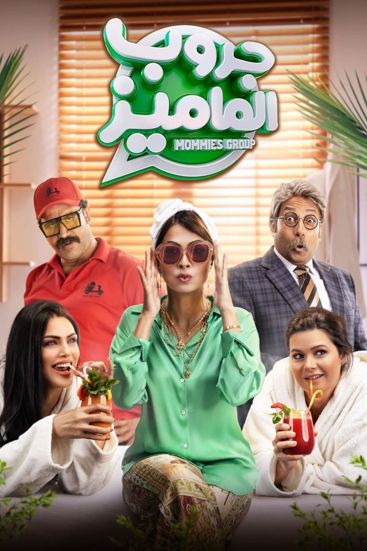 جروب الماميز streaming