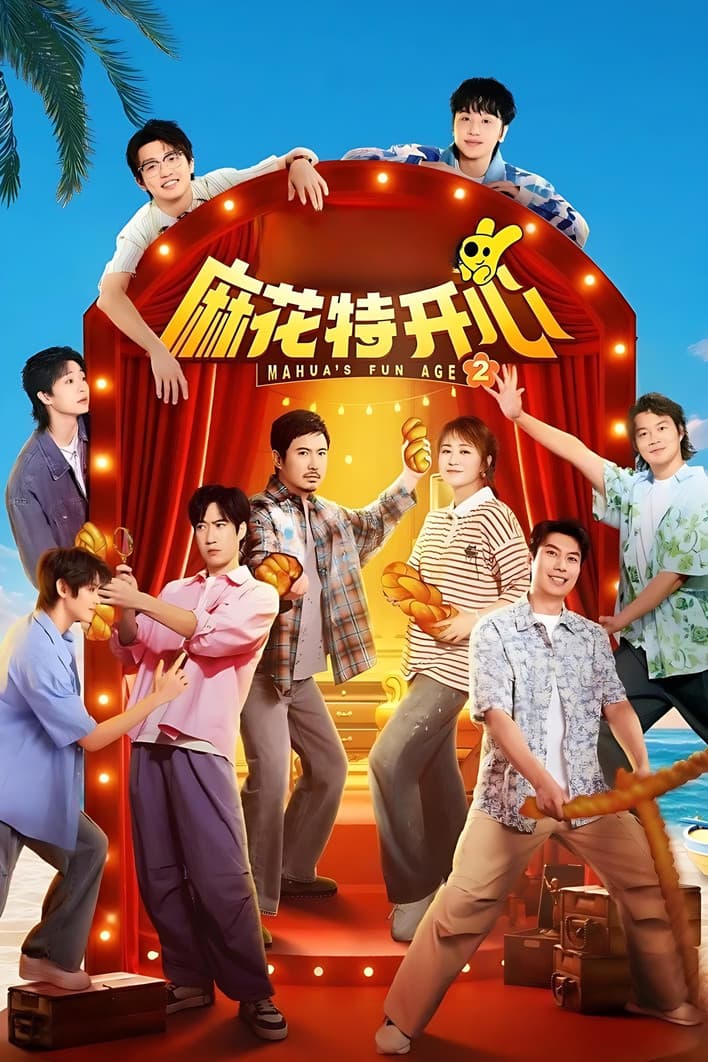 麻花特开心 streaming