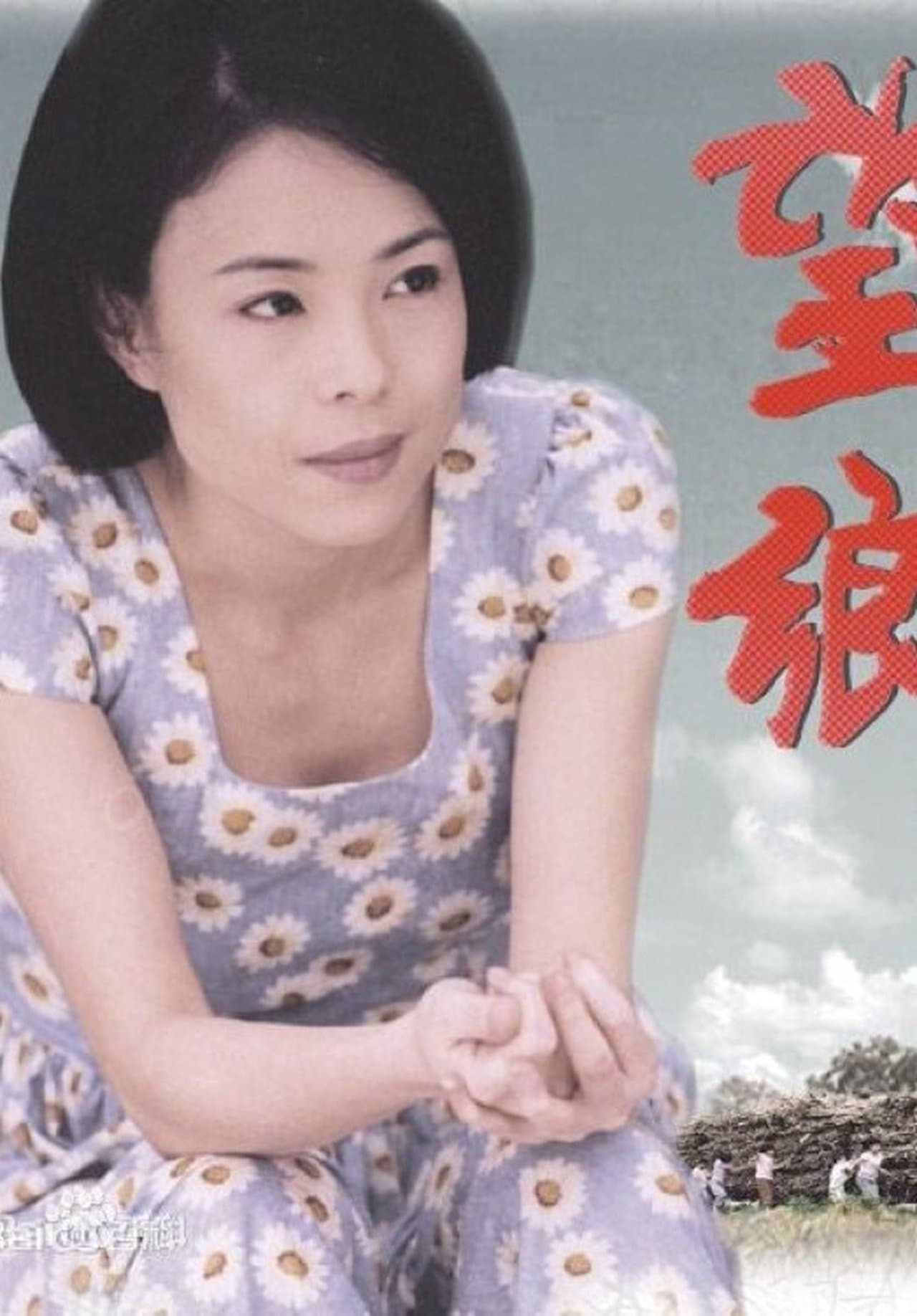 望鄉 streaming