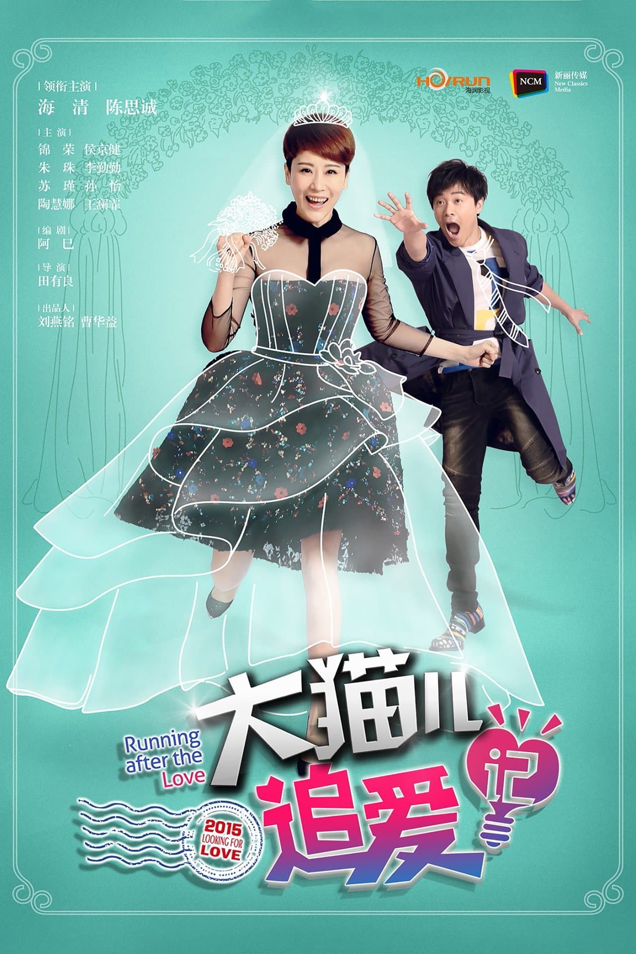 大猫儿追爱记 streaming