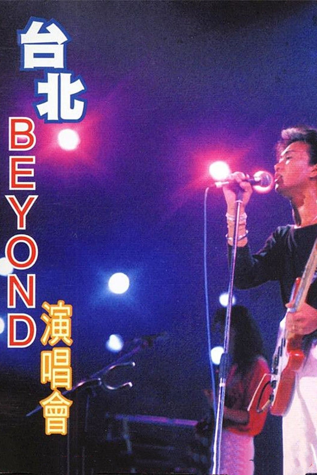 Beyond：1986台北演唱会 streaming