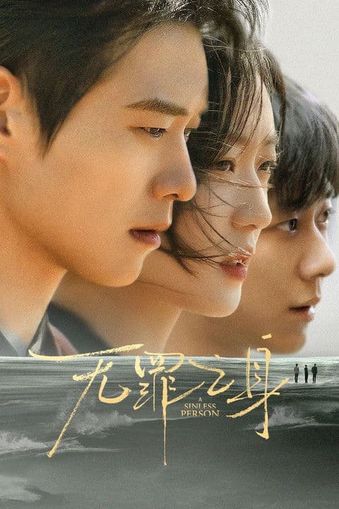 无罪之身 streaming