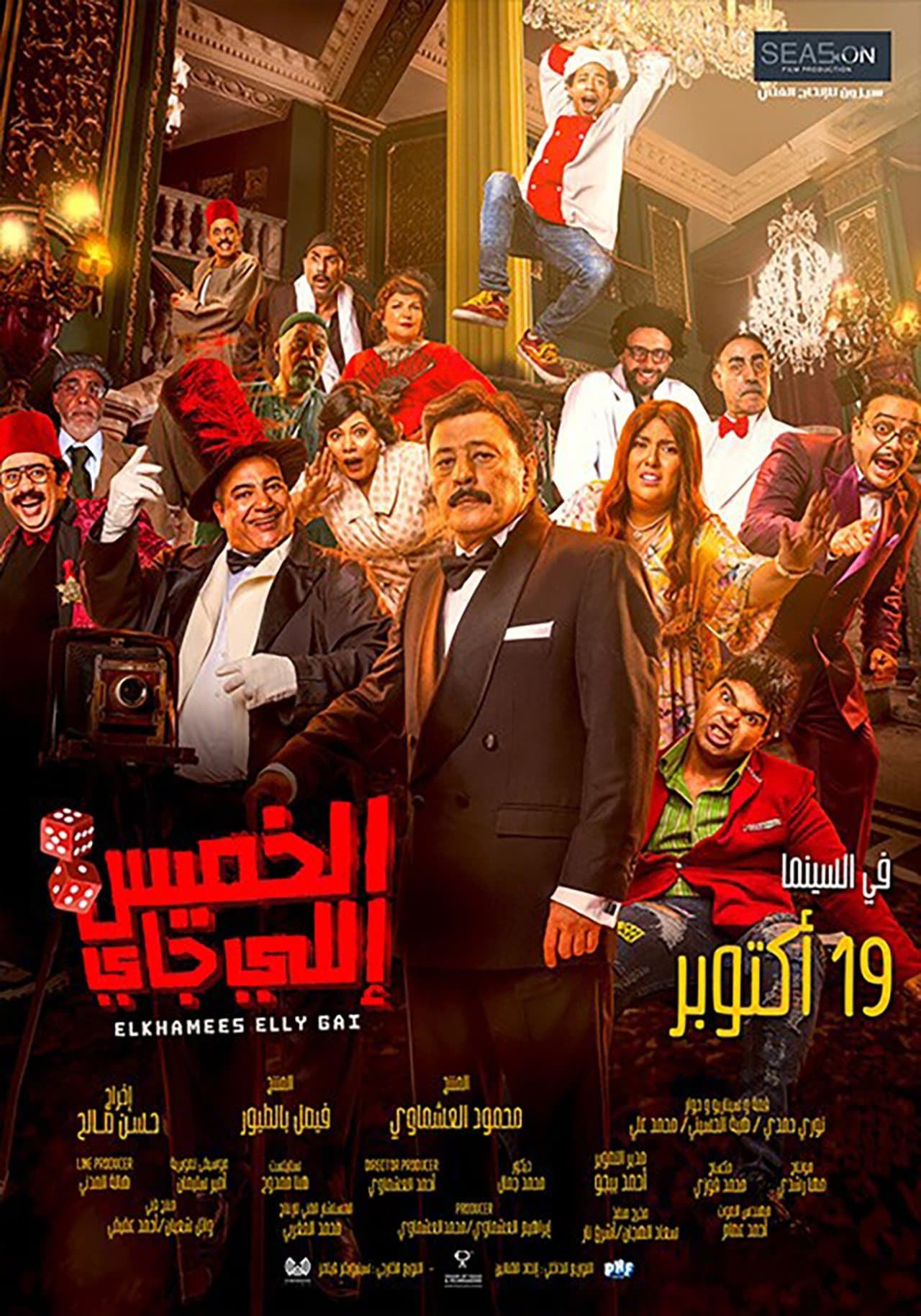 الخميس إللي جاي streaming