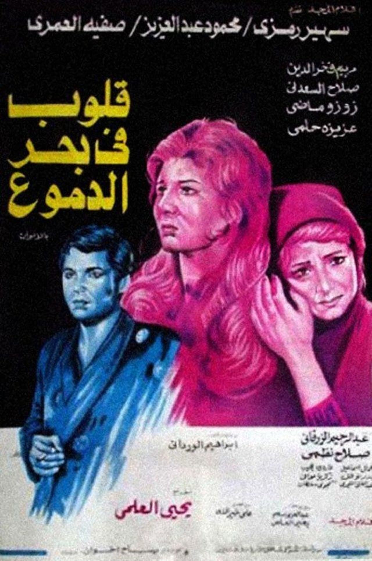 قلوب في بحر الدموع streaming