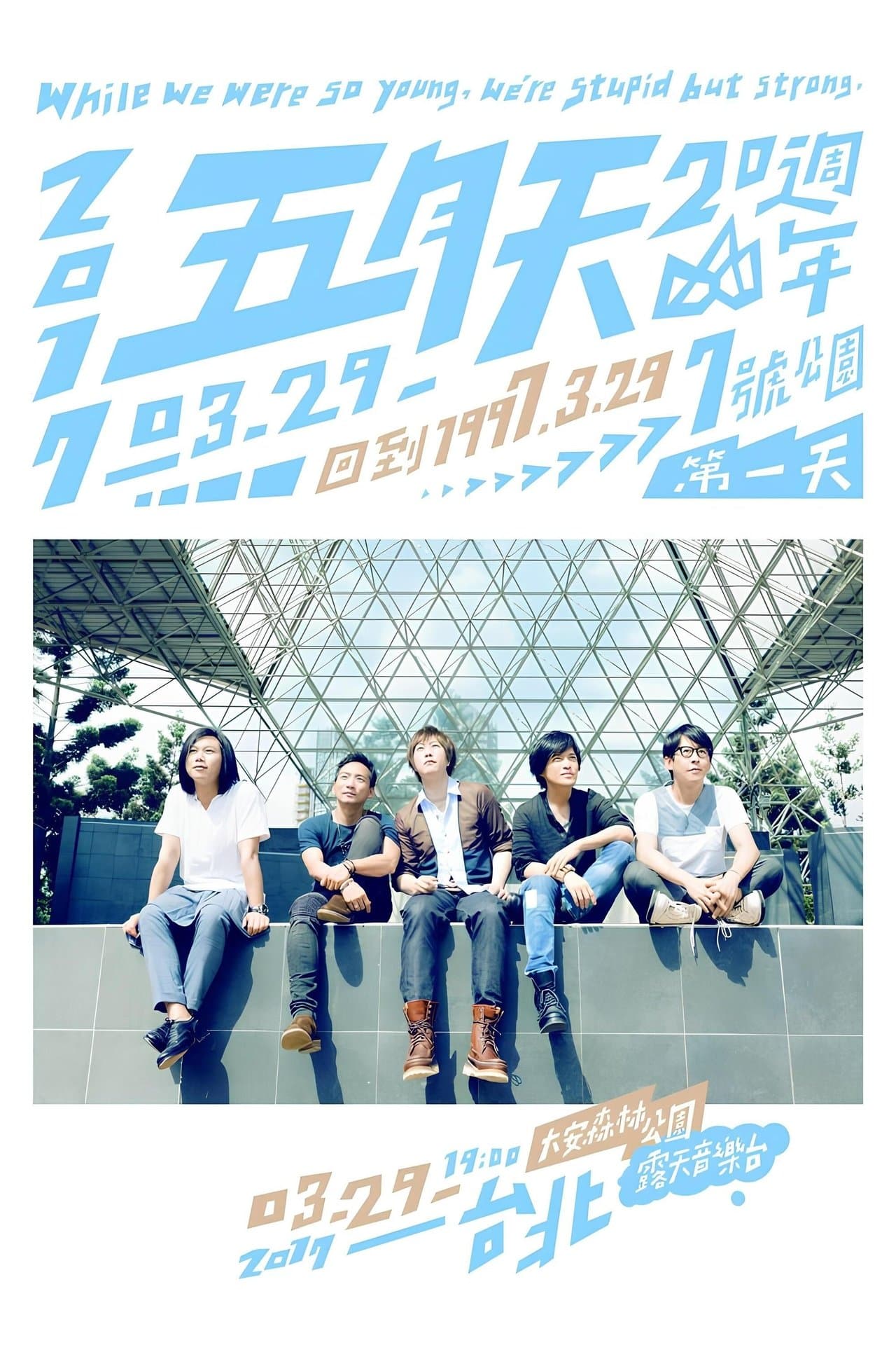 五月天20週年 [ 回到 1997.3.29 ] LIVE @7號公園第一天 演唱會 streaming