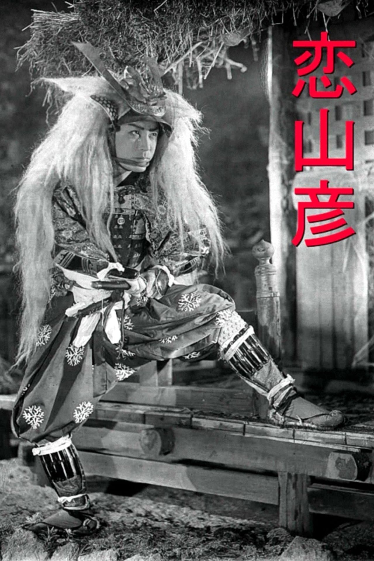 恋山彦 streaming