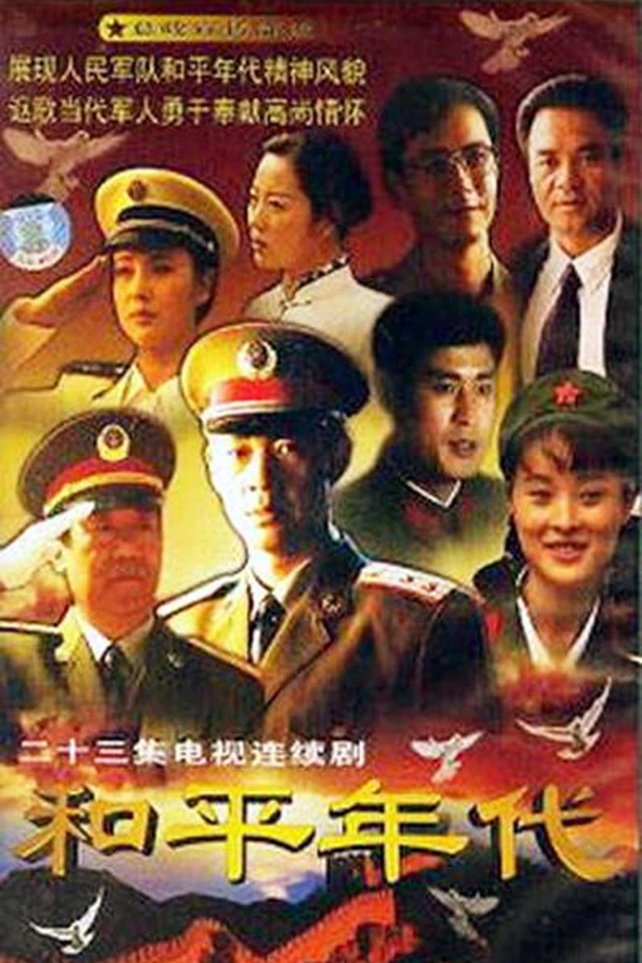 和平年代 streaming