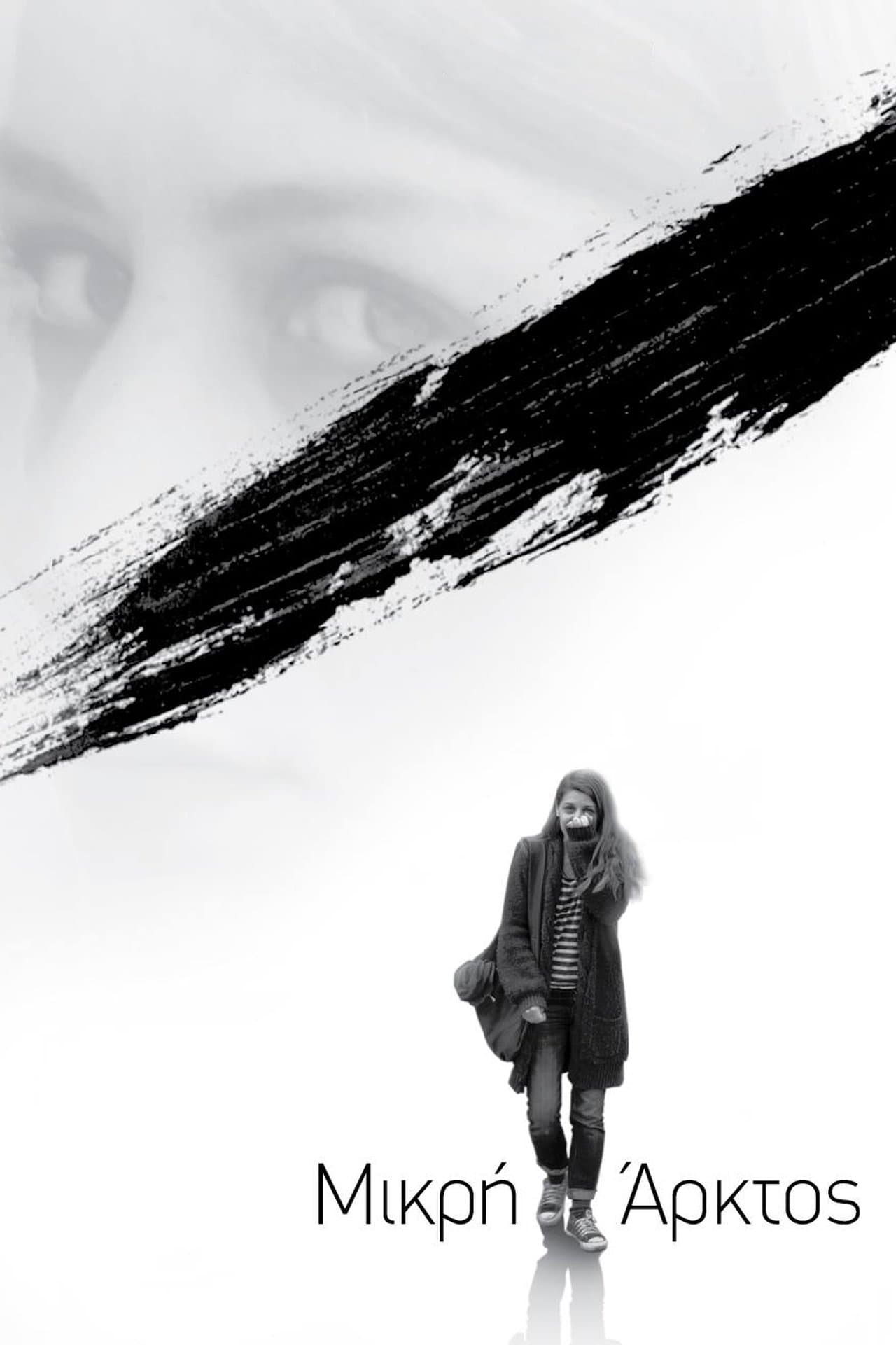 Μικρή Άρκτος streaming