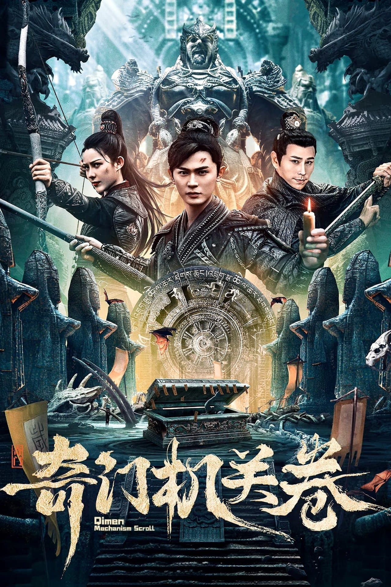 奇门机关卷 streaming