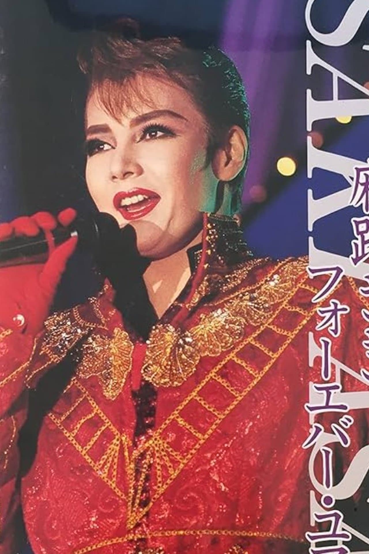 Asaji Saki Dinner Show 「Forever Yours」 streaming