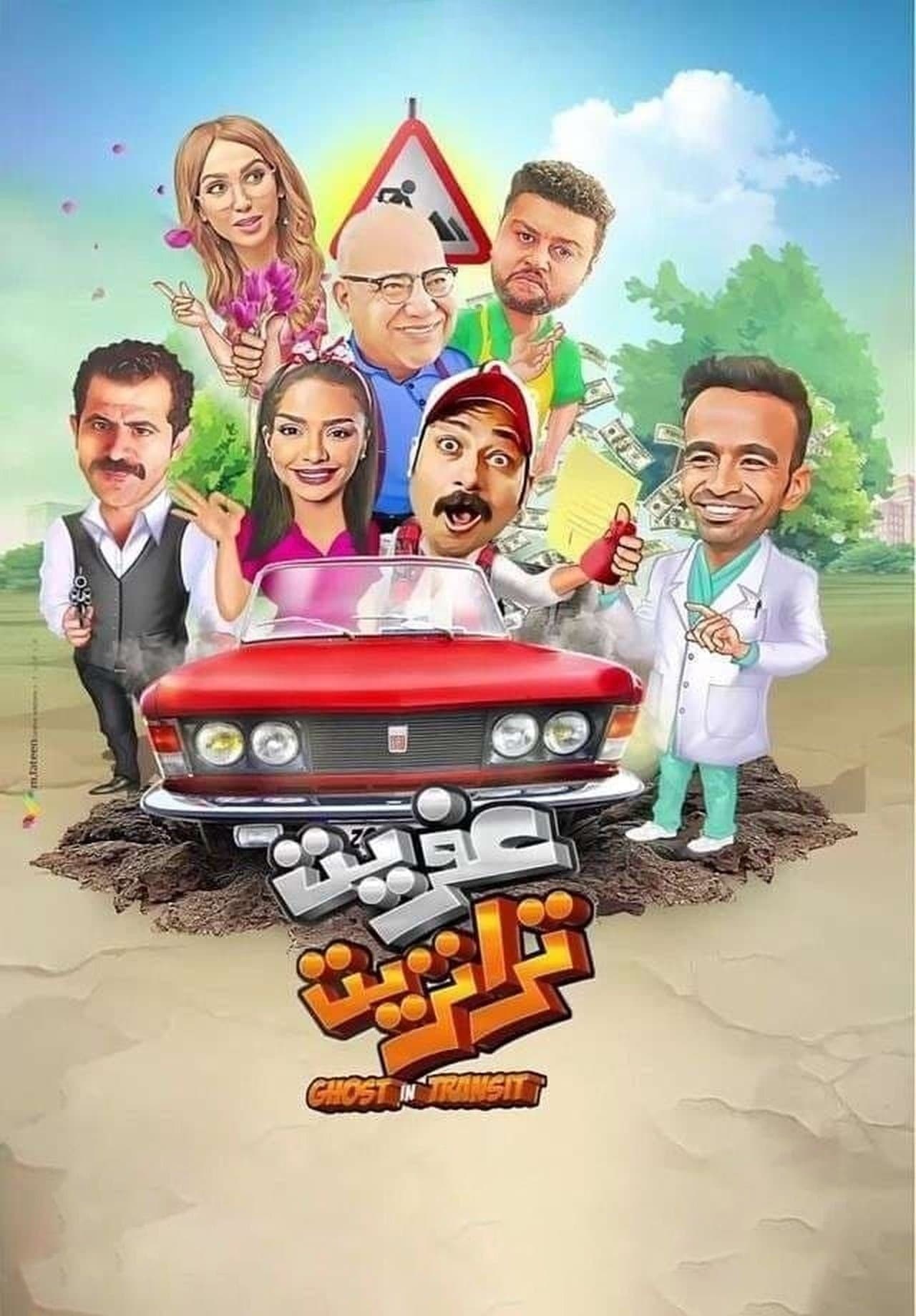 عفريت ترانزيت streaming