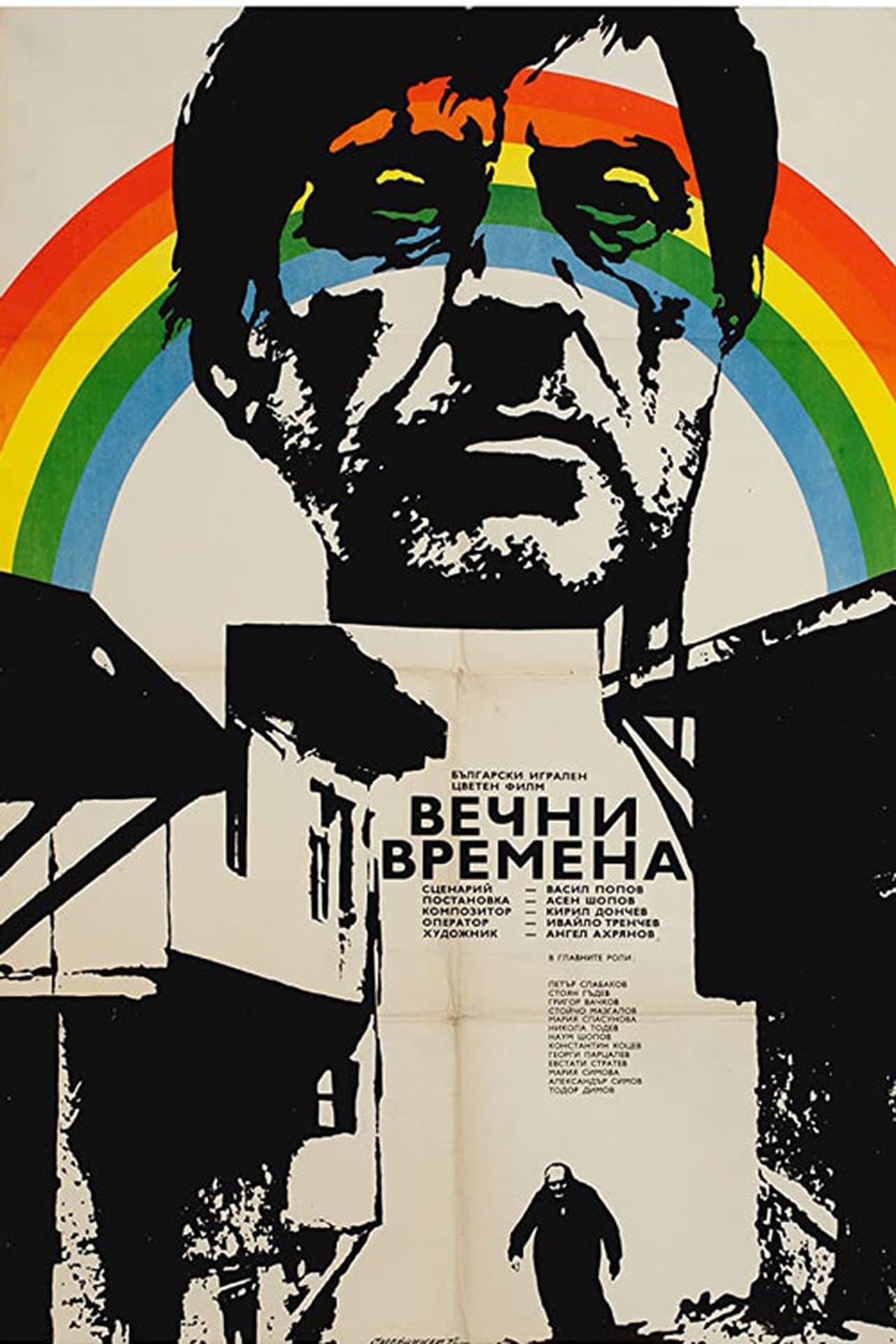 Вечни времена streaming