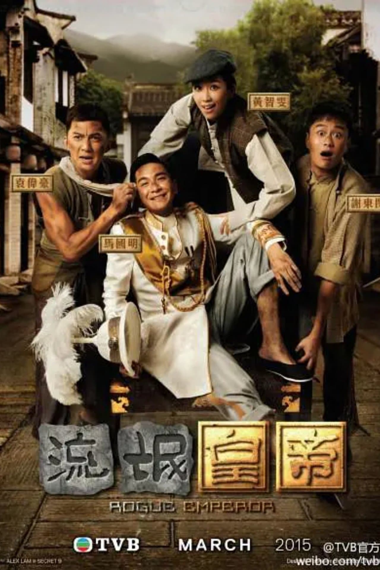 流氓皇帝 streaming