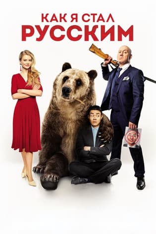 Как я стал русским streaming