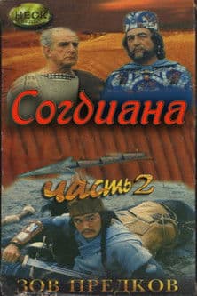 Зов предков 2. Согдиана streaming