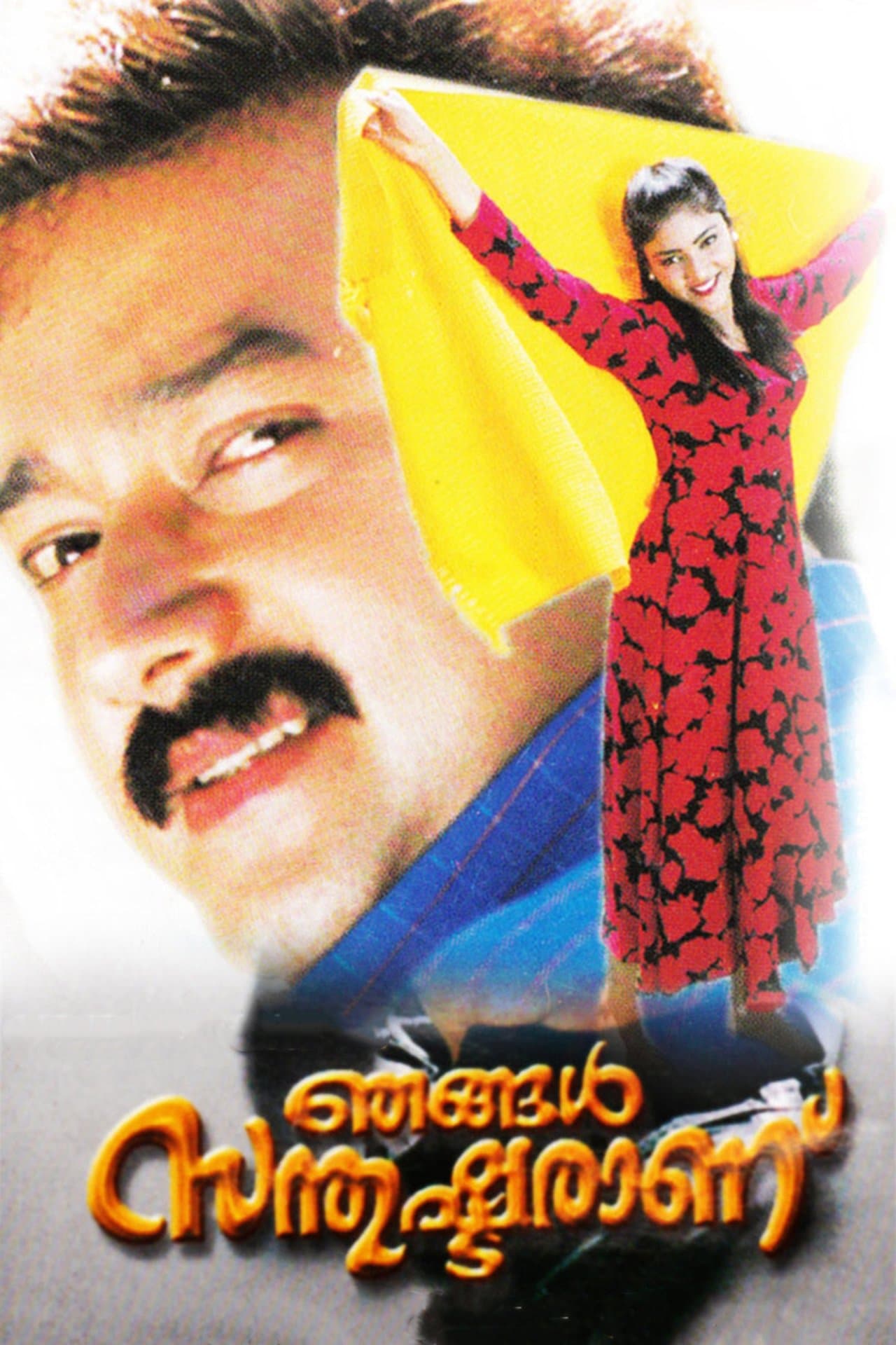Njangal Santhushtaranu streaming