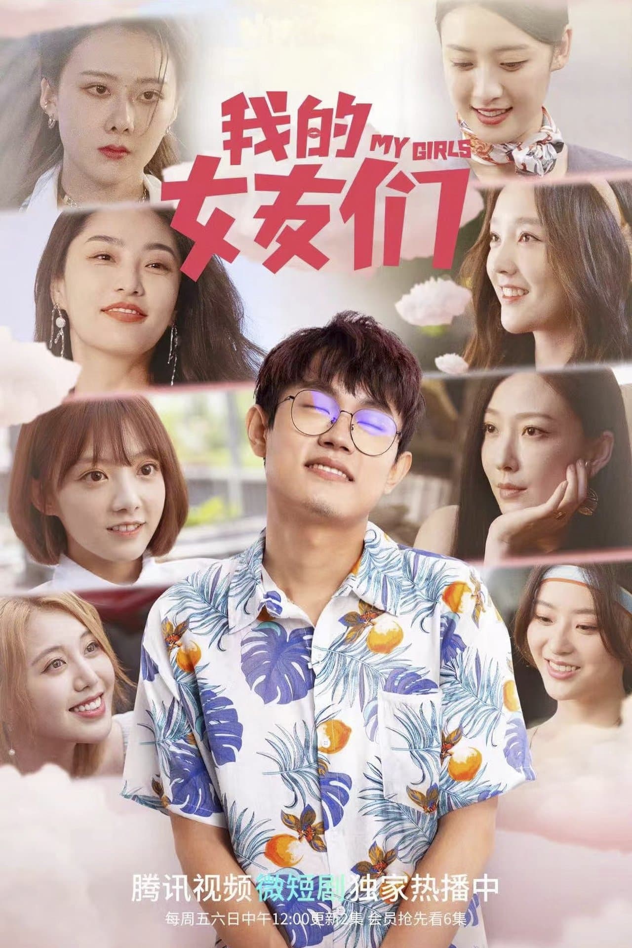 我的女友们 streaming