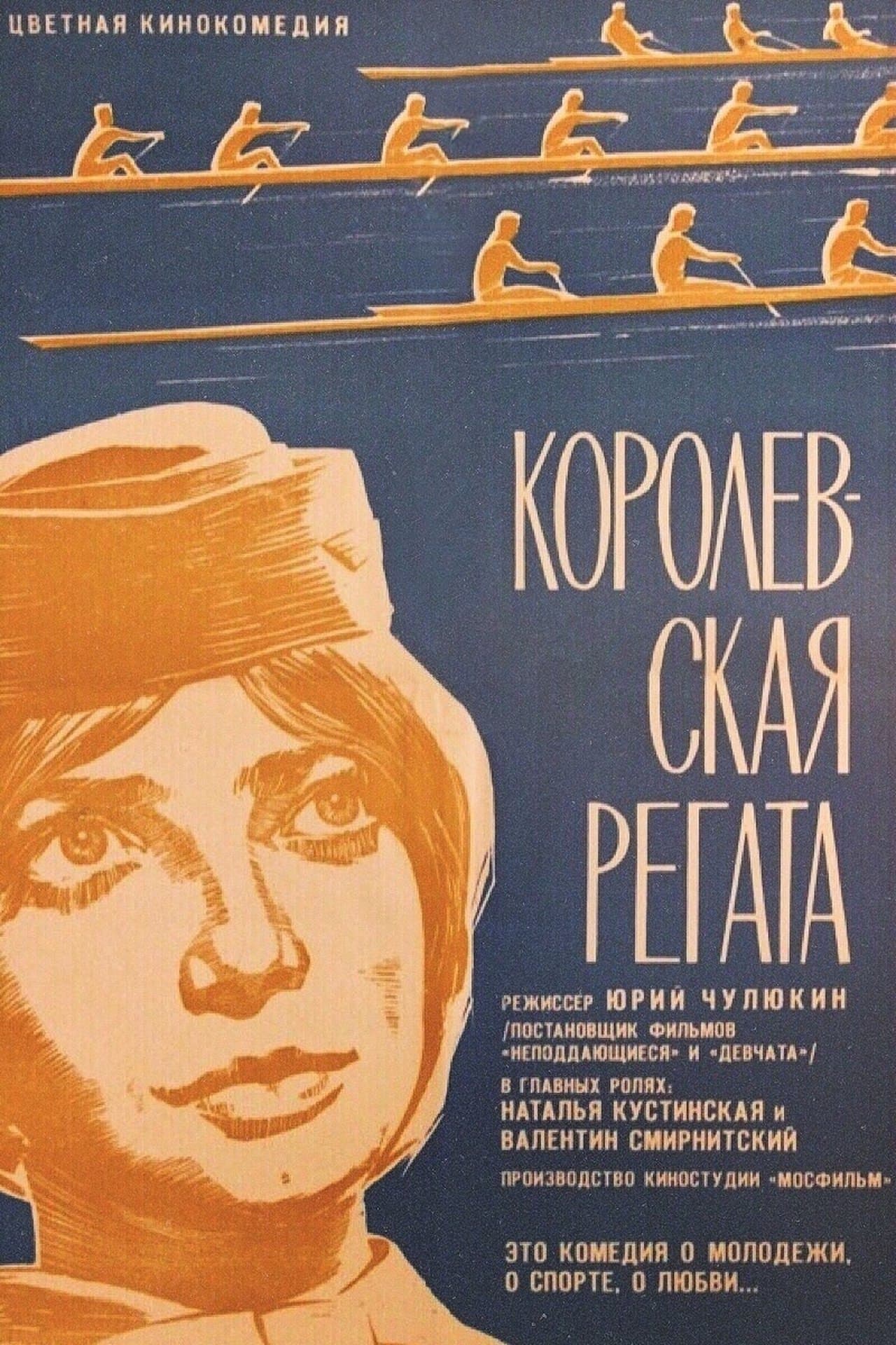 Королевская регата streaming