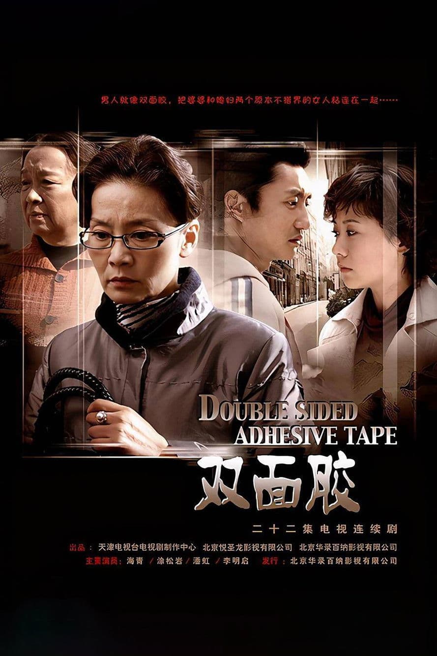 双面胶 streaming