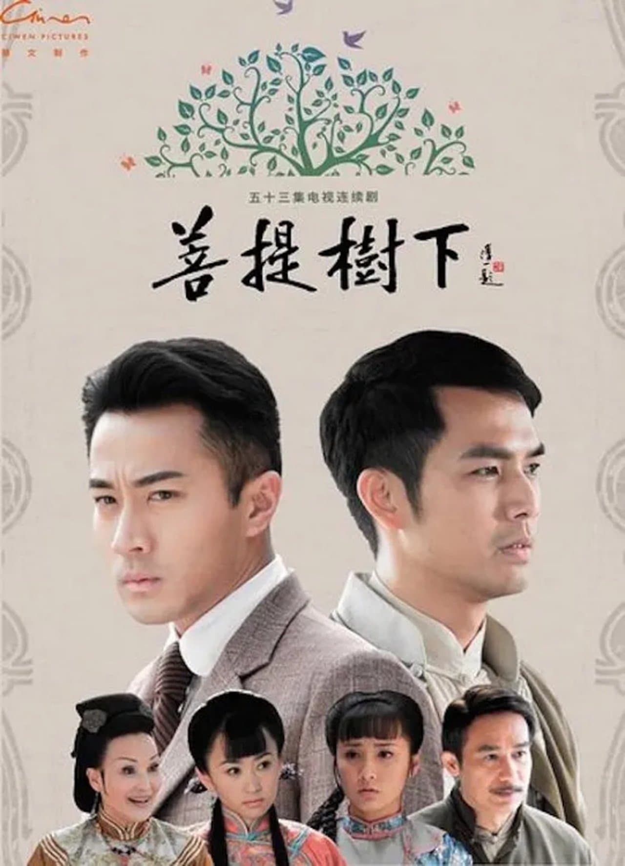 菩提树下 streaming