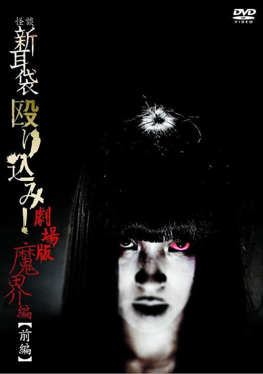 Kaidan Shin Mimibukuro Nagurikomi! Gekijō-ban Makai-hen Zenpen streaming