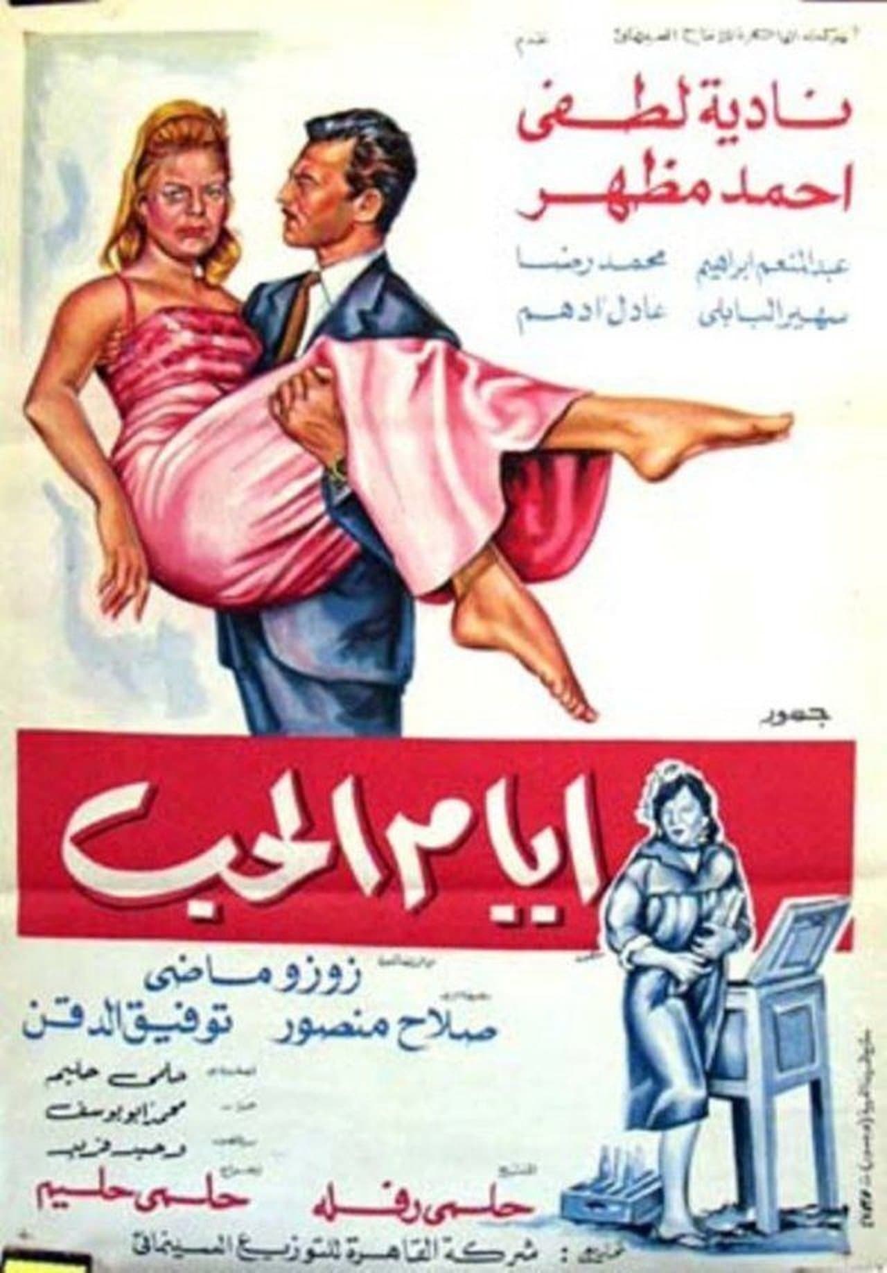 ايام الحب streaming