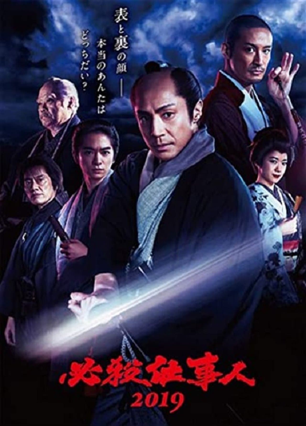 必殺仕事人2019 streaming