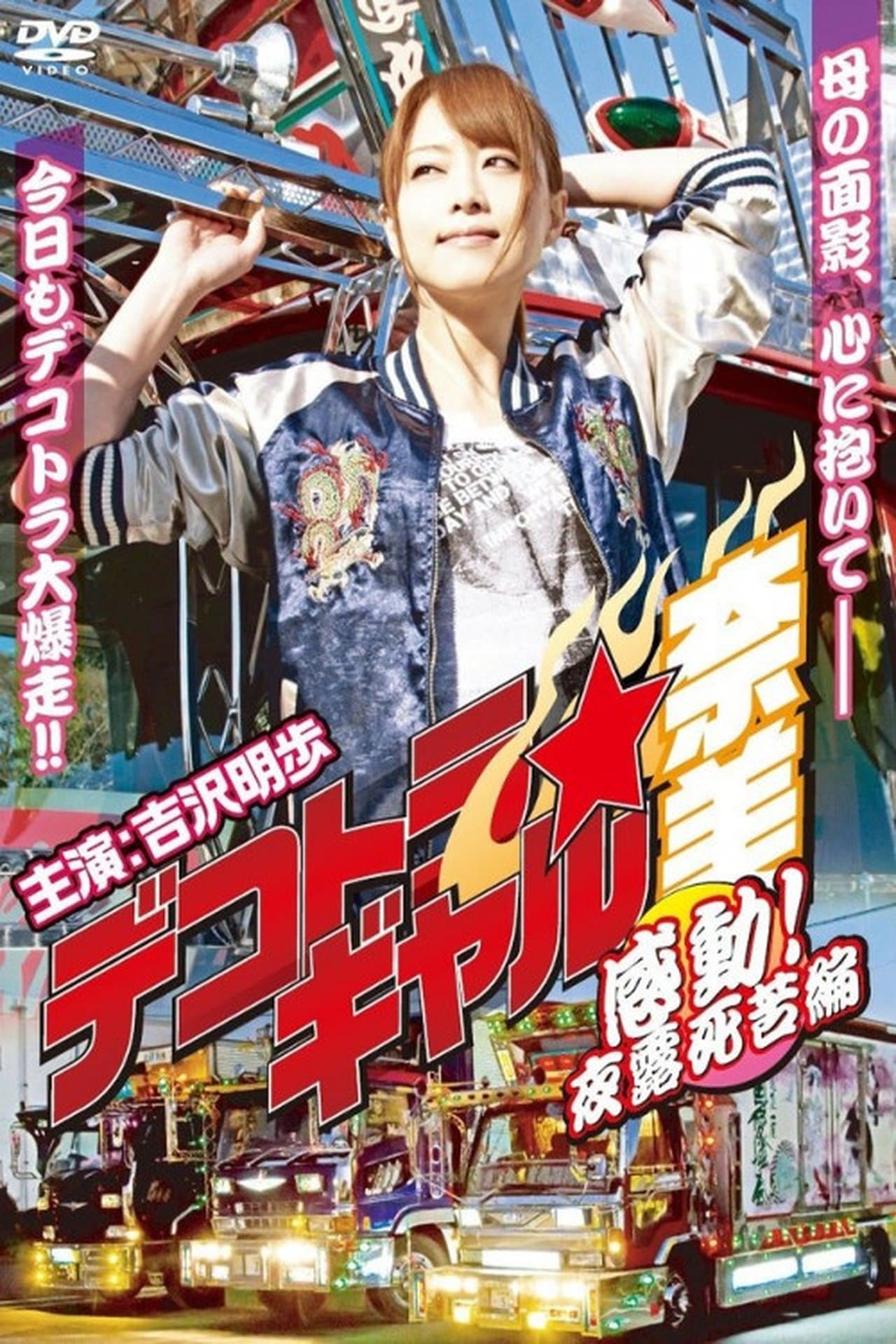 Deco Truck Gal Nami 4: Emotion! Yoroshiku Chapter streaming