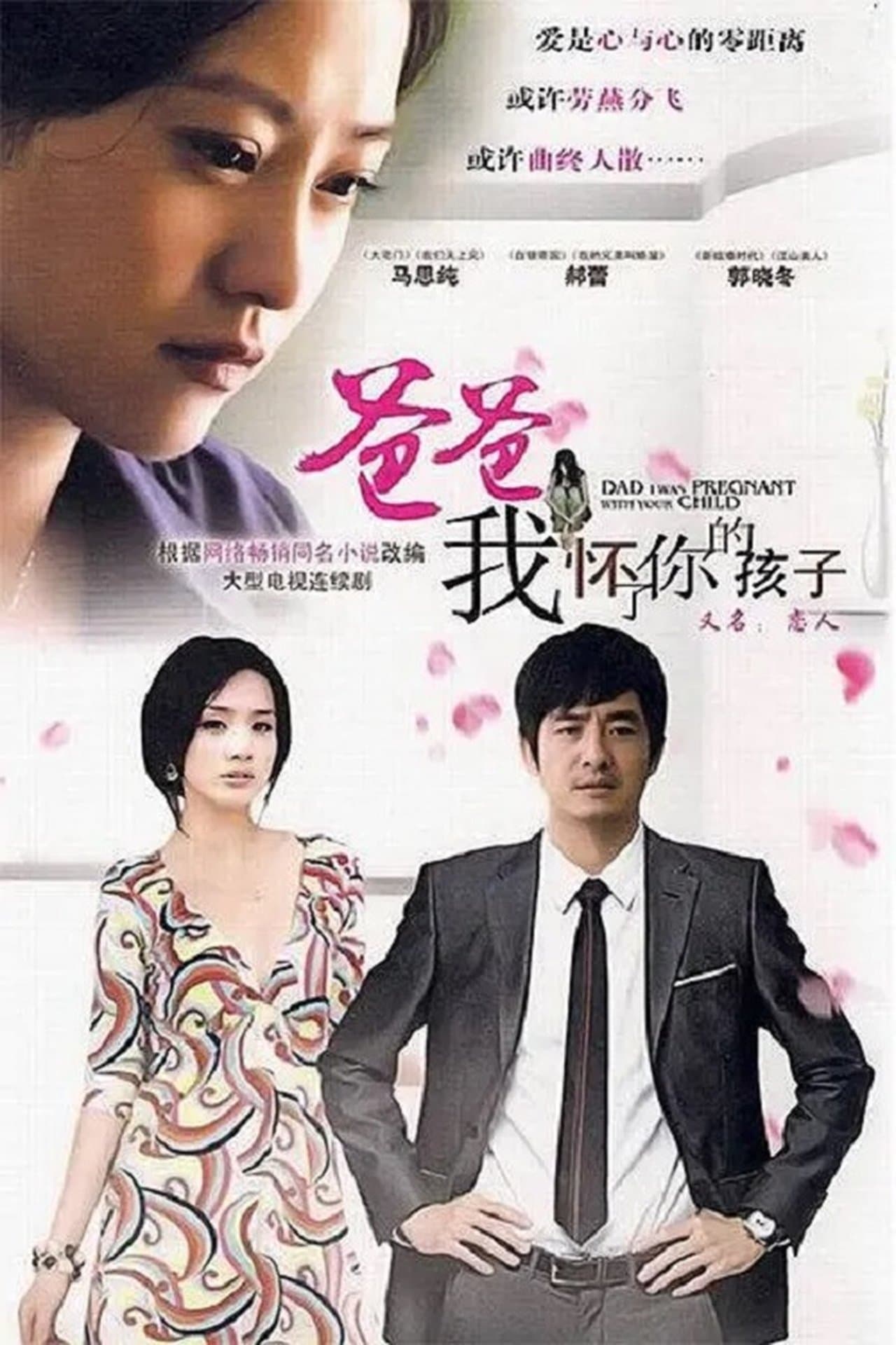 爸爸，我怀了你的孩子 streaming