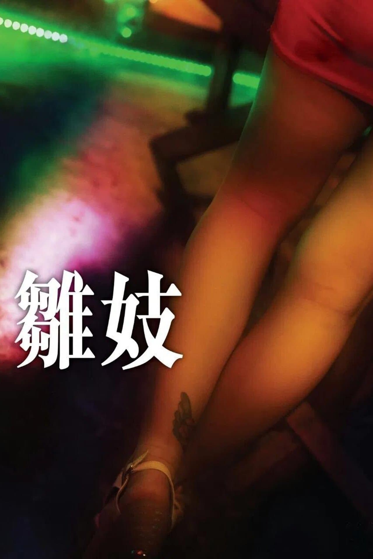 雛妓 streaming