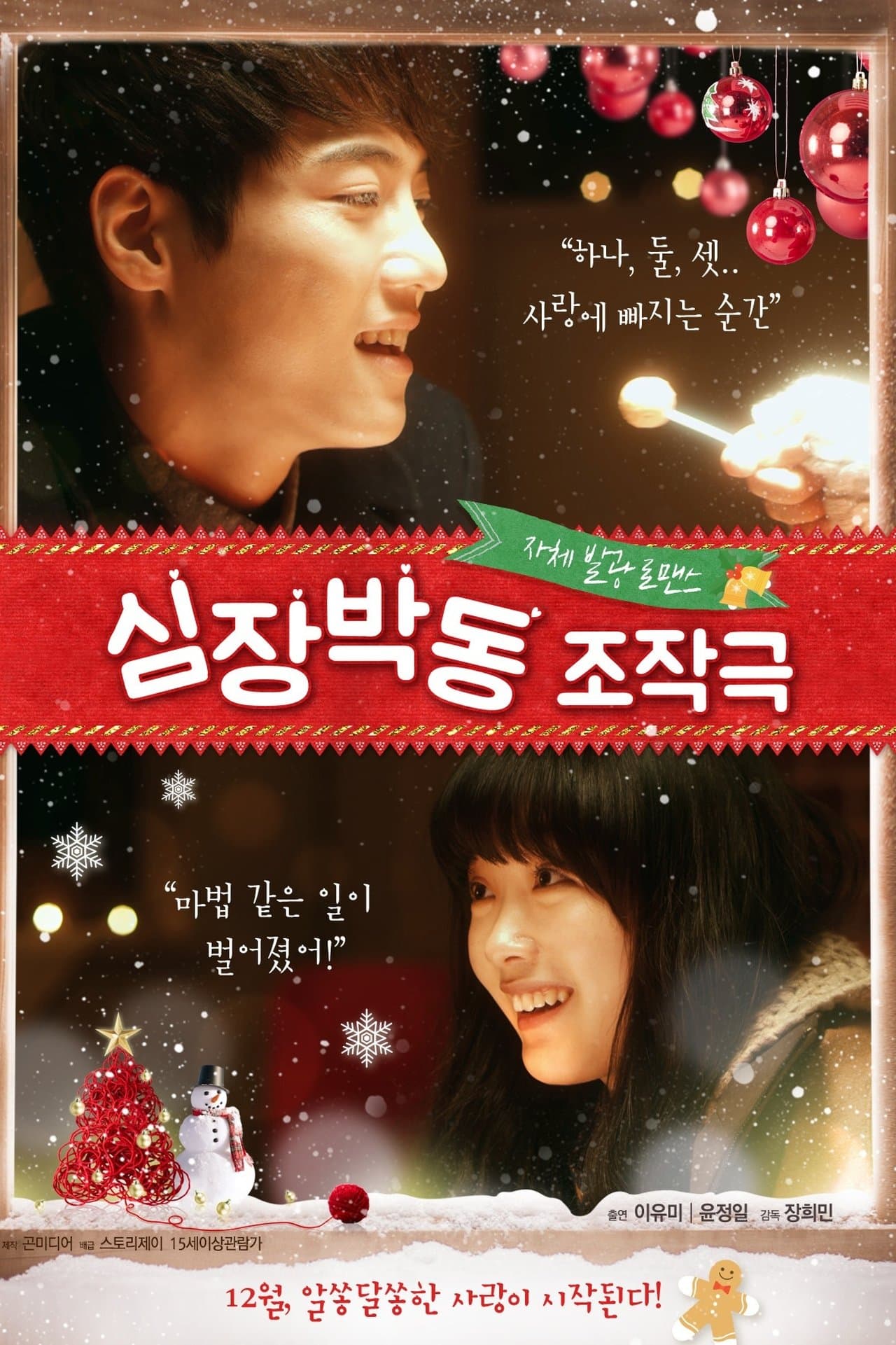 심장박동 조작극 streaming