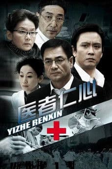 医者仁心 streaming