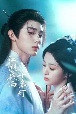 江湖夜雨十年灯 streaming