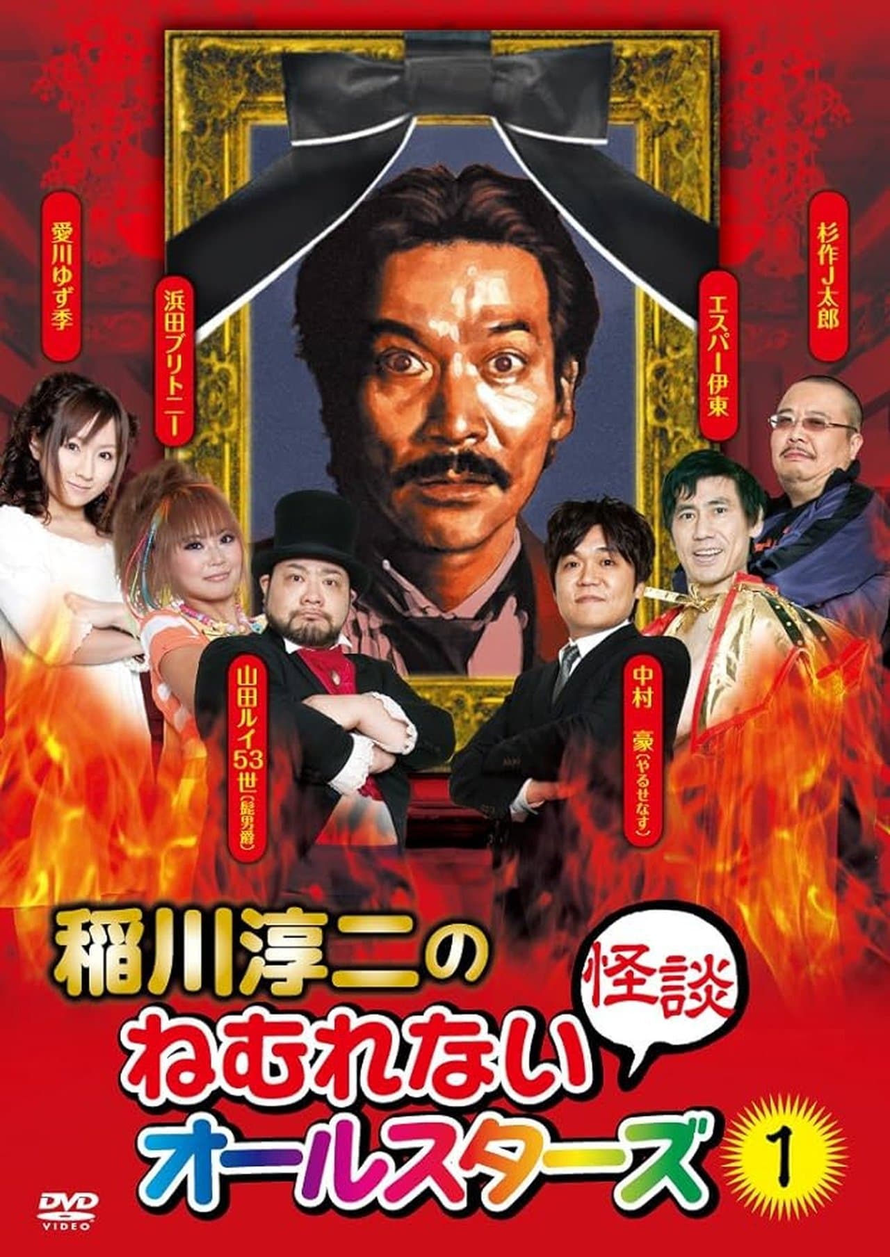Junji Inagawa: Sleepless Ghost Stories: All-Stars 1 streaming