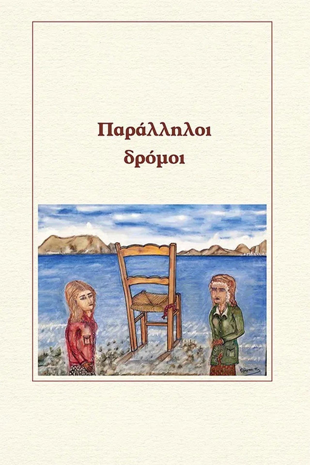 Παράλληλοι δρόμοι streaming