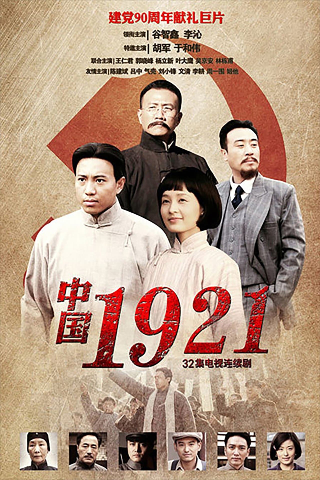 中国1921 streaming