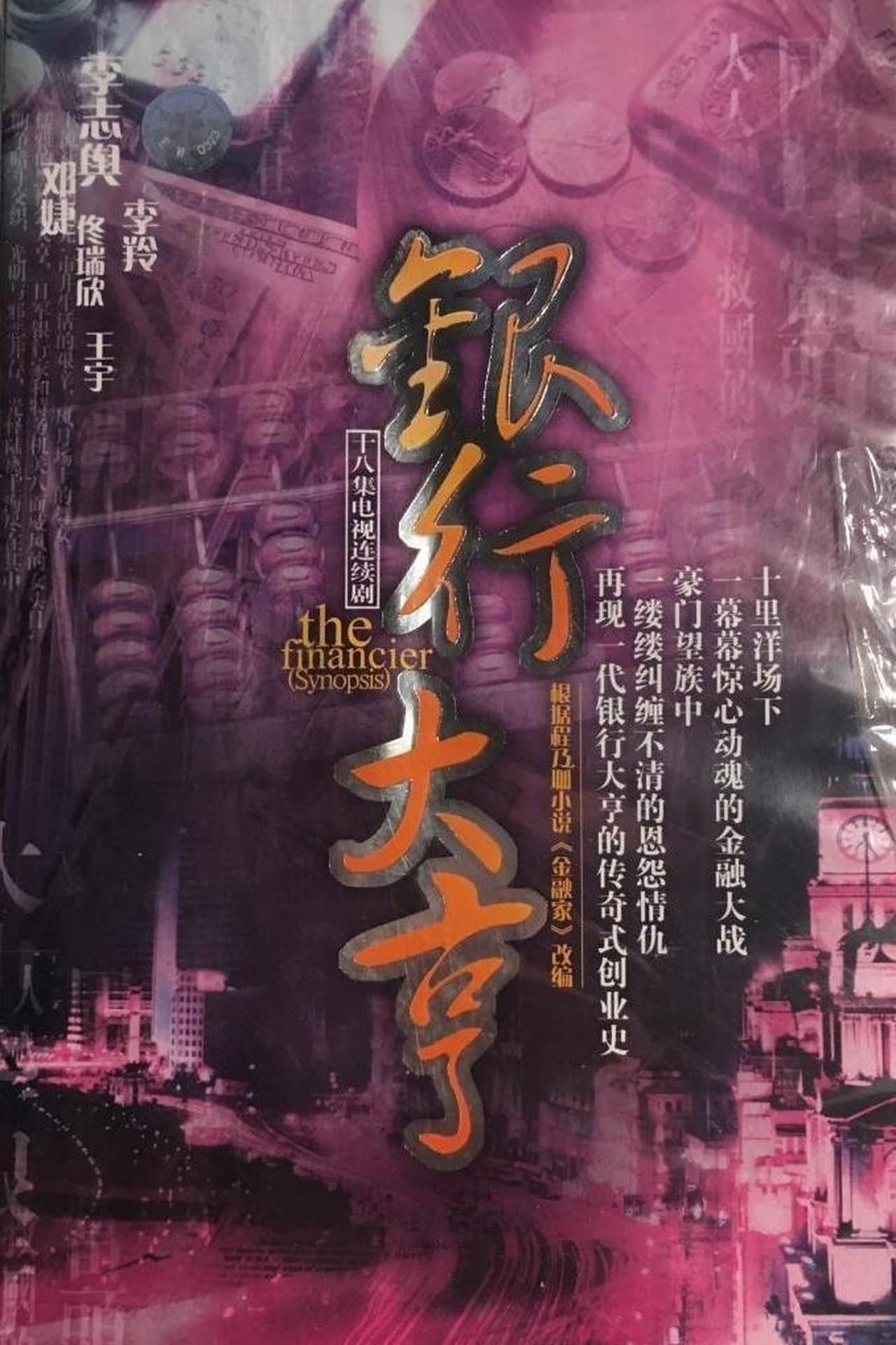 银行大亨 streaming