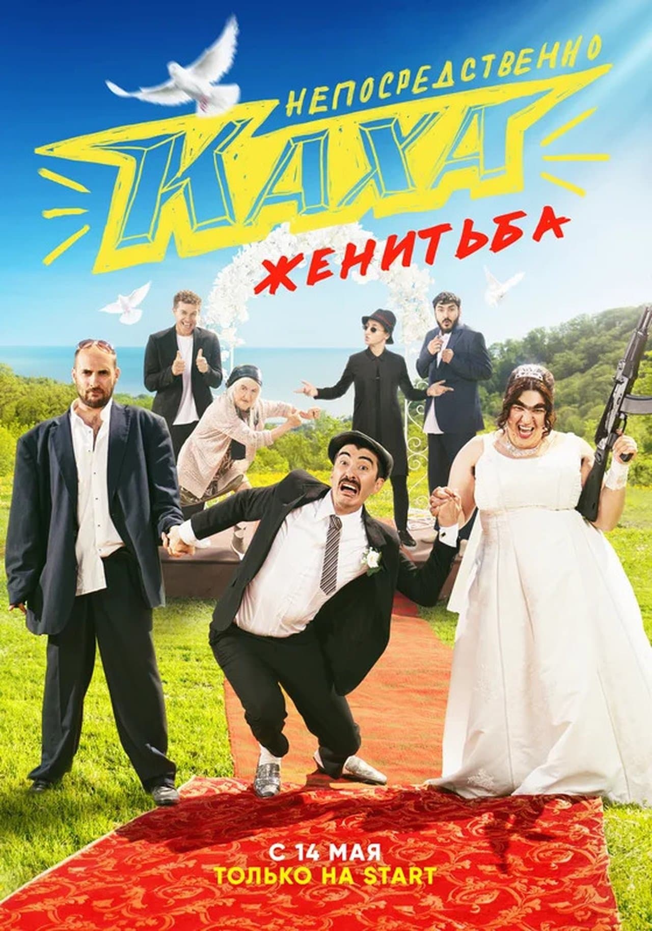 Непосредственно Каха. Женитьба streaming